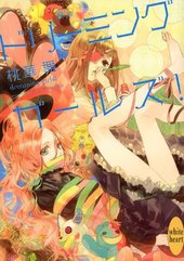ドリーミング　ガールズ！