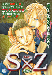 S×Z 弐斬り（アンソロジー著者等複数）