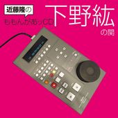 近藤隆のももんがあッCD 下野紘の関