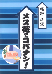 メス花でコバナシ！
