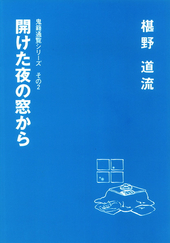 開けた夜の窓から　