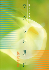 やさしい君に