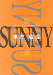 SUNNY メス花シリーズ番外編 その4
