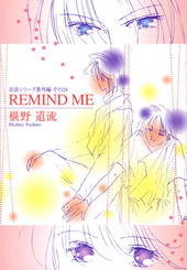 REMIND ME 奇談シリーズ番外編その24