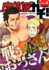 肉体派ガチ！ 1