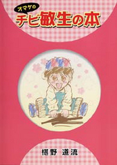 オマケのチビ敏生の本