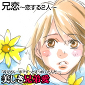 兄恋～愛する2人～
