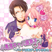 小悪魔キャバ嬢男子♂ ～パンツは脱がしちゃらめぇ～