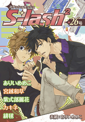 S-lash2 26号（アンソロジー著者等複数）