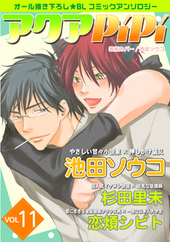 アクアPiPi VOL.11（アンソロジー著者等複数）