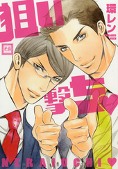 狙い撃ち♥