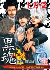 黒魂 BLACK SOUL 土方受（アンソロジー著者等複数）