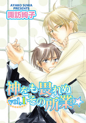 XX描きおろしシリーズ！！ vol.1 神をも畏れぬその所業／諏訪絢子他3タイトル
