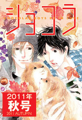 小説ショコラweb　2011年秋号