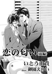 小説ショコラweb　2011年秋号　恋の匂い　前編（分冊版）