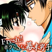 Fresh！！ ボクらSな幕末男子