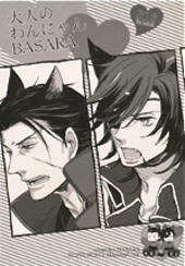 大人のわんにゃんBASARA（合同誌）