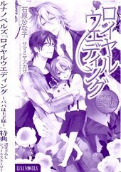 ロイヤルウエディング～パパは王子様～特典書下ろしショートストーリー