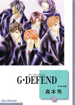 G･DEFEND(20) (文庫)
