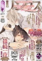 小説リンクス2012年2月号（雑誌著者等複数）
