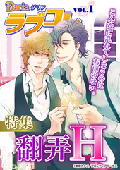 Dariaラブコレvol.1 翻弄H 特集