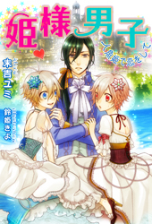 姫様男子～人魚姫で恋をして～