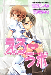 えろラボ