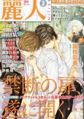 麗人 2012年3月号（雑誌著者等複数）