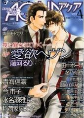 コミックAQUA 2012年 04月号（雑誌著者等複数）