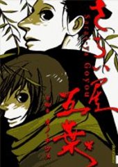 さらい屋五葉 第四集