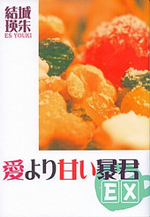 愛より甘い暴君EX