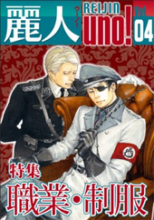 麗人uno！Vol.4 職業･制服（アンソロジー著者等複数）