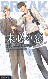 未必の恋 －BREAK IN－