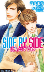 SIDE BY SIDE～恋人のポジション～