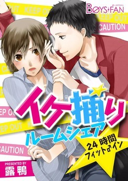 イケ捕りルームシェア♂24時間フィット淫