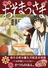 おそまつさま（合同誌）