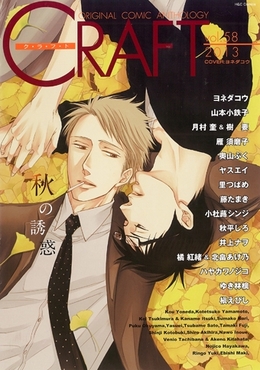CRAFT vol.58 ｜ 大洋図書 ｜ ミリオンコミックス CRAFT Series 