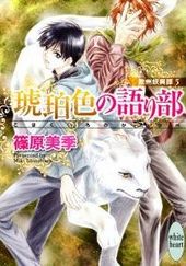 欧州妖異譚(5) 琥珀色の語り部