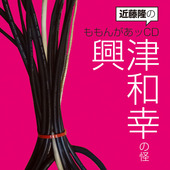 近藤隆のももんがあッCD 興津和幸の怪