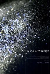 スフィンクスの夢