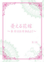 憂える花嫁～本日はお日柄もよく～ 