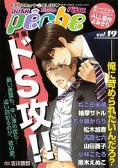 GUSH peche vol.19 ドS攻！！(アンソロジー著者他複数)