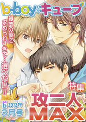 b－boyキューブ2012年3月号　特集「攻二人MAX」