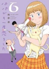 パパがも一度恋をした 6