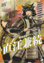 戦国武将BLアンソロジー 直江兼続（アンソロジー著者等複数）