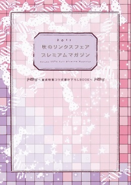 秋のリンクスフェア2011プレミアムマガジン（六青・夜光・桐嶋・水名瀬・宝井・かつらぎ）