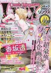 Comic Magazine LYNX ( コミックマガジン リンクス ) vol.44 2012年 7月号（雑誌著者等複数）