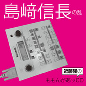 近藤隆のももんがあッCD 島﨑信長の乱