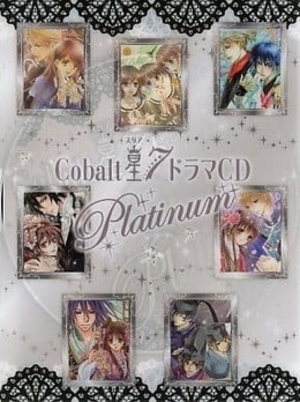 Cobalt星7 ドラマCD platinum ｜ 集英社 ｜ BLレビューサイトちるちる