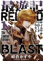 最遊記RELOAD BLAST 1巻 限定版